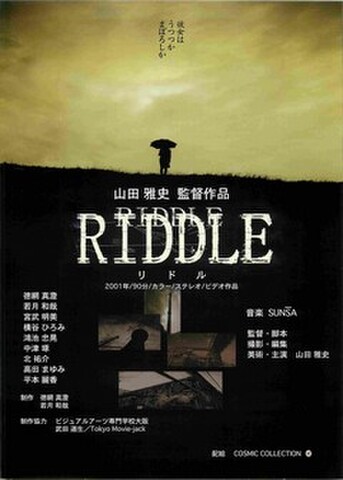 映画チラシ： リドル