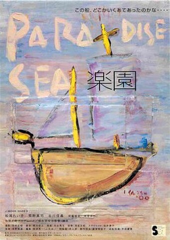 映画チラシ： 楽園（'98・裏面公開記念イベント告知無し）