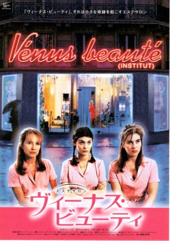 映画チラシ： （未927）エステサロン ヴィーナス・ビューティー