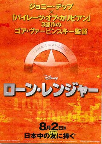 映画チラシ： ローン・レンジャー