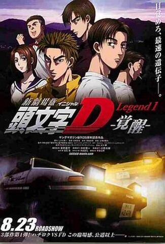 頭文字D　Legend 1 覚醒（試写状）