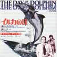EPレコード154： イルカの日