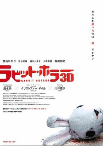 映画チラシ： ラビット・ホラー3D（人物なし）