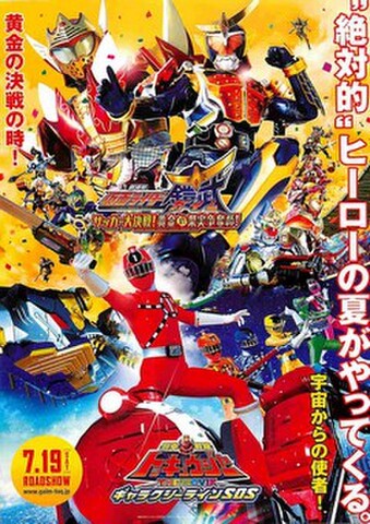 映画チラシ： 仮面ライダー鎧武 サッカー大決戦！黄金の果実争奪杯！／烈車戦隊トッキュウジャー ギャラクシーラインSOS（縦）