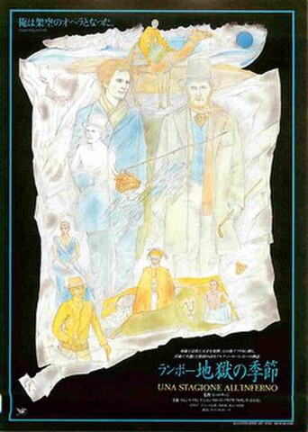 映画チラシ： ランボー地獄の季節