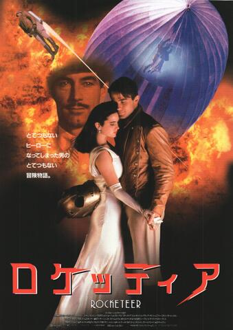 映画チラシ： （未1120）ロケッティア