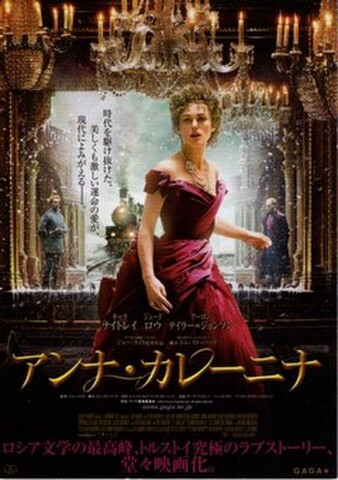 アンナ・カレーニナ（キーラ・ナイトレイ）（試写状・宛名記入済）