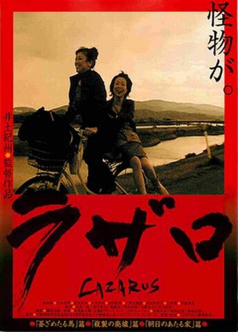 映画チラシ： ラザロ（2人）