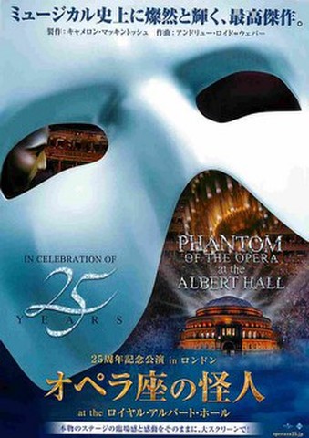 映画チラシ： 25周年記念公演inロンドン　オペラ座の怪人 at the ロイヤル・アルバート・ホール