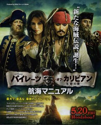映画チラシ： パイレーツ・オブ・カリビアン　生命の泉（A4判小・冊子）