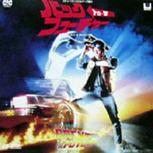 レーザーディスク130： バック・トゥ・ザ・フューチャー