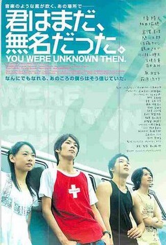 君はまだ、無名だった。（試写状・宛名記入済)