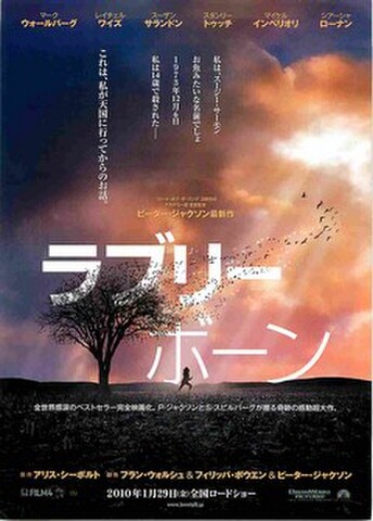 映画チラシ： ラブリーボーン（監督名枠なし）