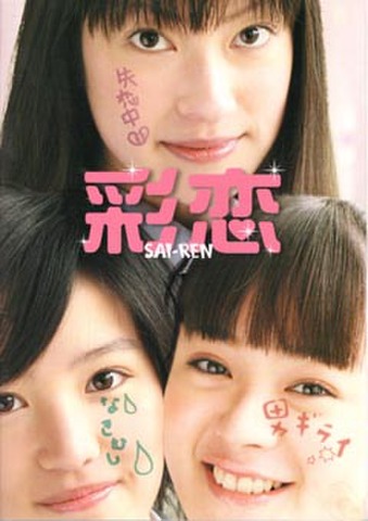 彩恋 SAI-REN（プレス・B5判・冊子）