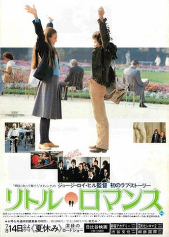 映画チラシ： リトル・ロマンス（写真フルカラー）