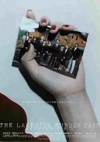 映画チラシ： レイクサイドマーダーケース