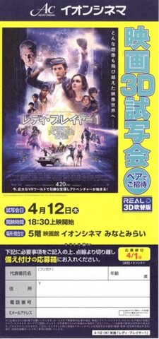 映画チラシ： レディ・プレイヤー1（小型・片面・イオンシネマ試写会応募用紙）