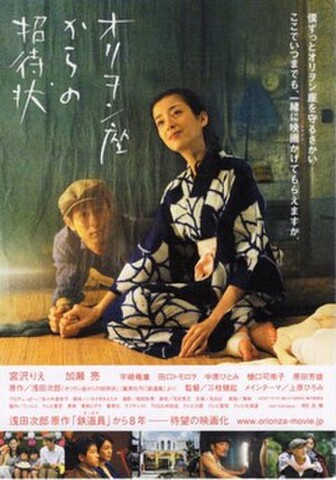 オリヲン座からの招待状（試写状・宛名記入済）