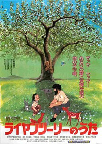 映画チラシ： ライヤンツーリーのうた