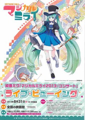 映画チラシ： 初音ミク「マジカルミライ2013/コンサート」ライブ・ビューイング