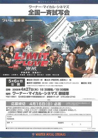 映画チラシ： LIMIT OF LOVE 海猿（ワーナーマイカル発行・試写会応募用紙）