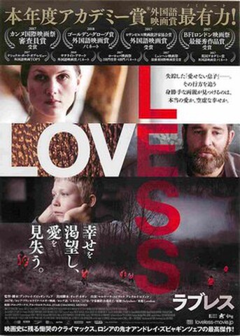 映画チラシ： ラブレス