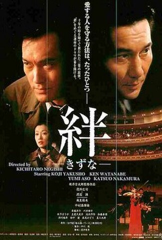 絆（試写状・宛名記入済）