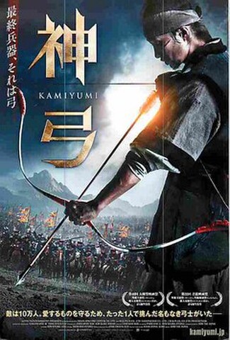 神弓（試写状）