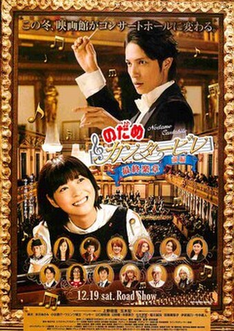 映画チラシ： のだめカンタービレ　最終楽章 前編