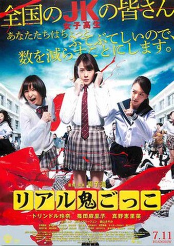 映画チラシ： リアル鬼ごっこ（園子温）