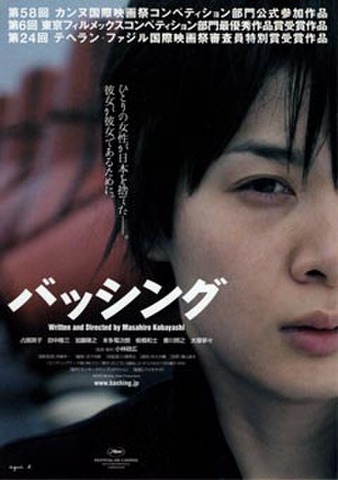 映画チラシ： バッシング（裏面水色）