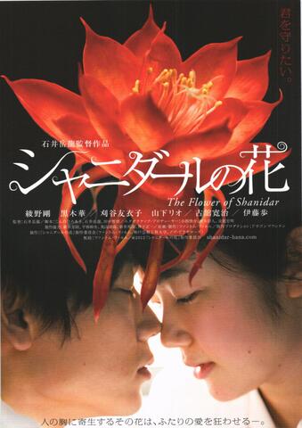 映画チラシ： （未1365）シャニダールの花