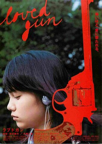 映画チラシ： ラブドガン（写真：宮崎あおい）