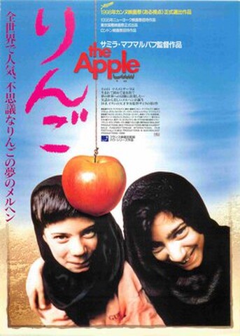 映画チラシ： りんご