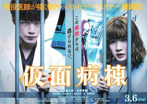 映画チラシ： 仮面病棟（ヨコ位置）