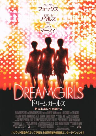 映画チラシ： （未1363）ドリームガールズ