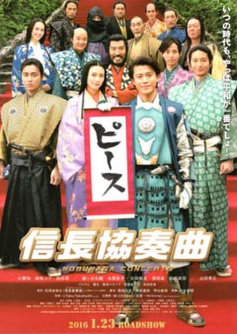 映画チラシ： 信長協奏曲 NOBUNAGA CONCERTO（2枚折）