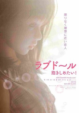 映画チラシ： ラブドール　抱きしめたい！