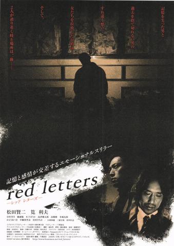 映画チラシ： （未102）レッドレターズ