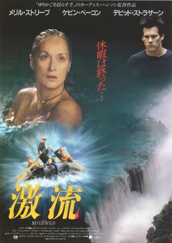 映画チラシ： （未416）激流