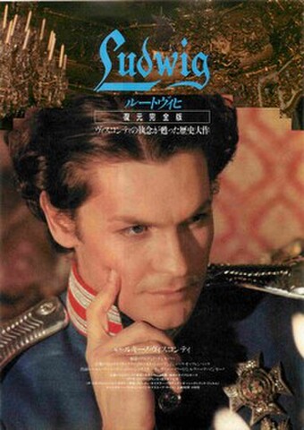 映画チラシ： ルードヴィヒ　復元完全版
