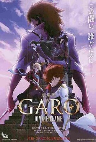 牙狼GARO　DIVINE FLAME（試写状）