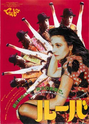 映画チラシ： ルーバ