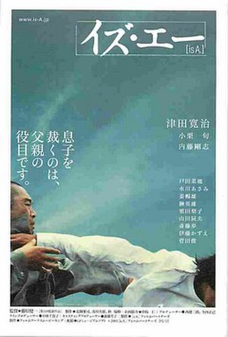 イズ・エー（試写状・宛名記入済）