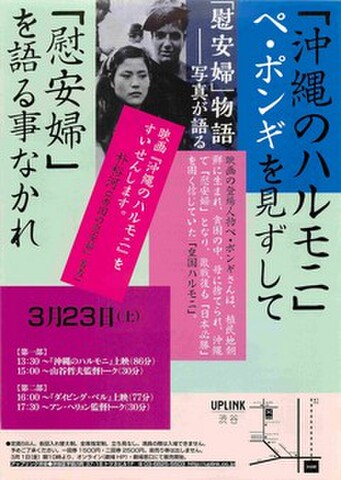 映画チラシ： 沖縄のハルモニ／ダイビング・ベル セウォル号の真実（各1面・UPLINK渋谷）