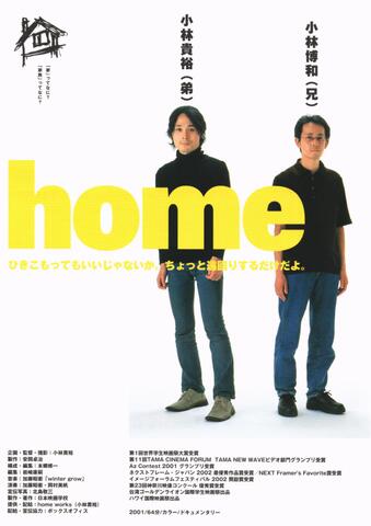 映画チラシ： （1098）home