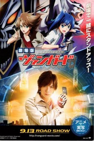 カードファイト!!ヴァンガード（試写状・宛名記入済）