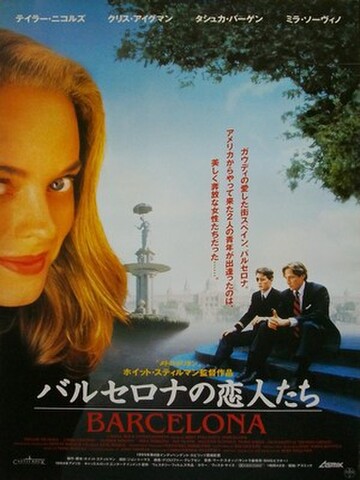 映画ポスター2354： バルセロナの恋人たち