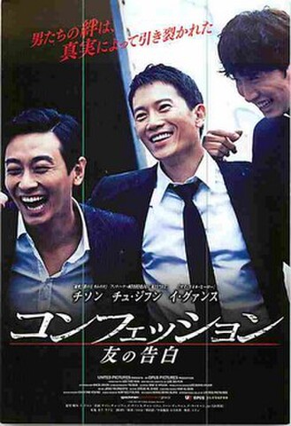 コンフェッション　友の告白（試写状・宛名記入済）