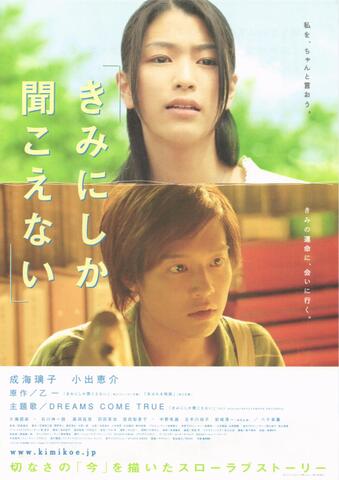映画チラシ： （未911）きみにしか聞こえない（2枚折）